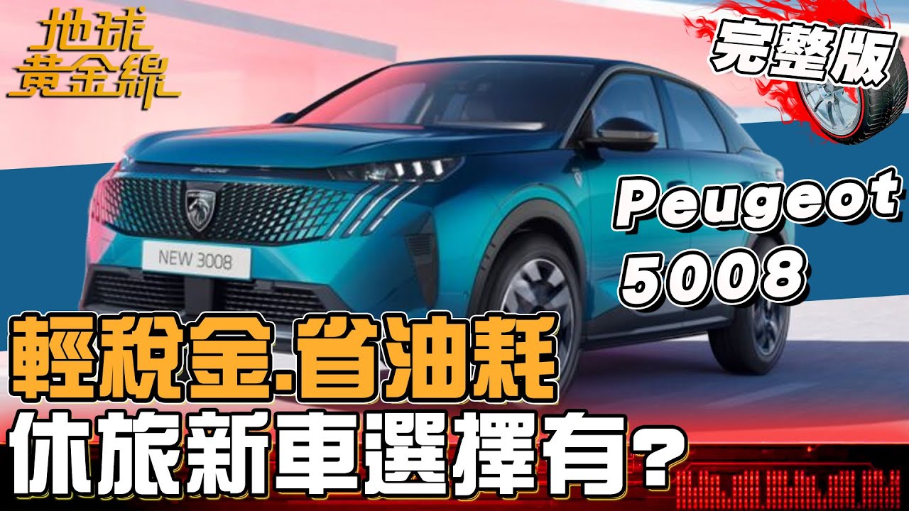一年稅金不用1萬！輕稅金.省油耗 休旅新車選擇有？Tucson L GLT-B 1.6T動力.完整Level 2一次到位！地球黃金線 20250202 (完整版) Peugeot 5008