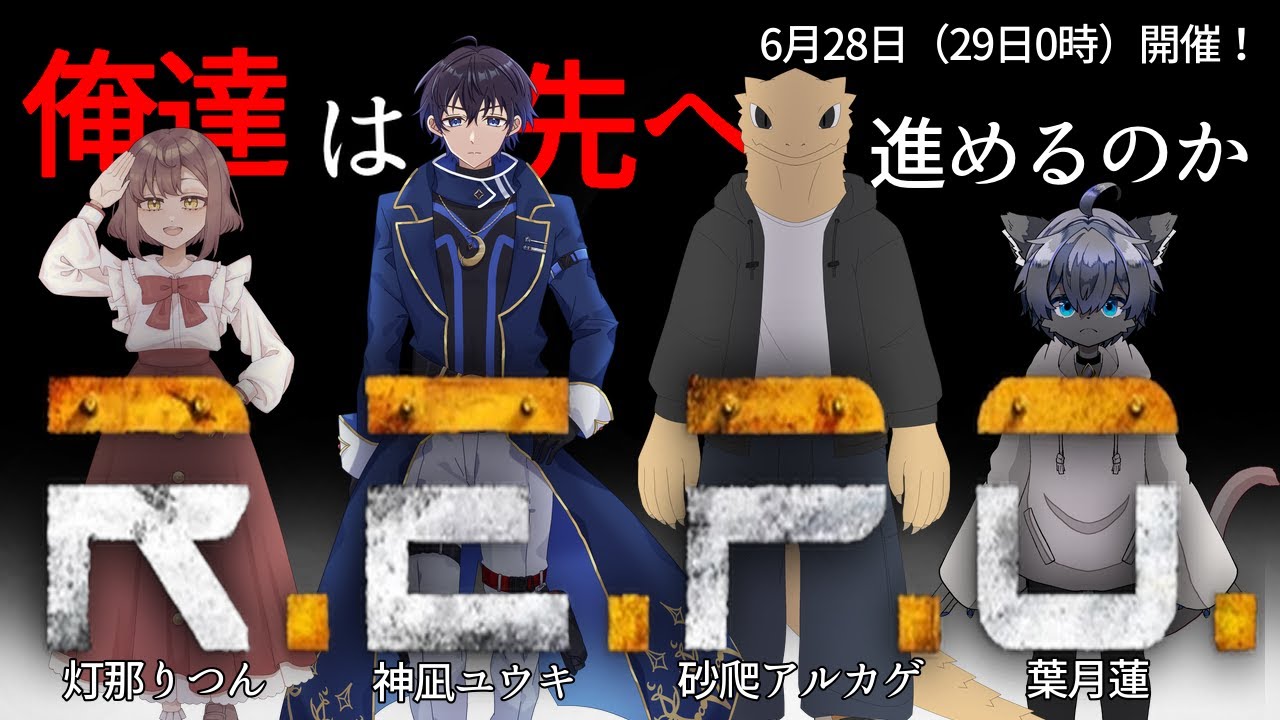 【R.E.P.O.　はちゃめちゃコラボ！】～初心者たちとアイテム集め～