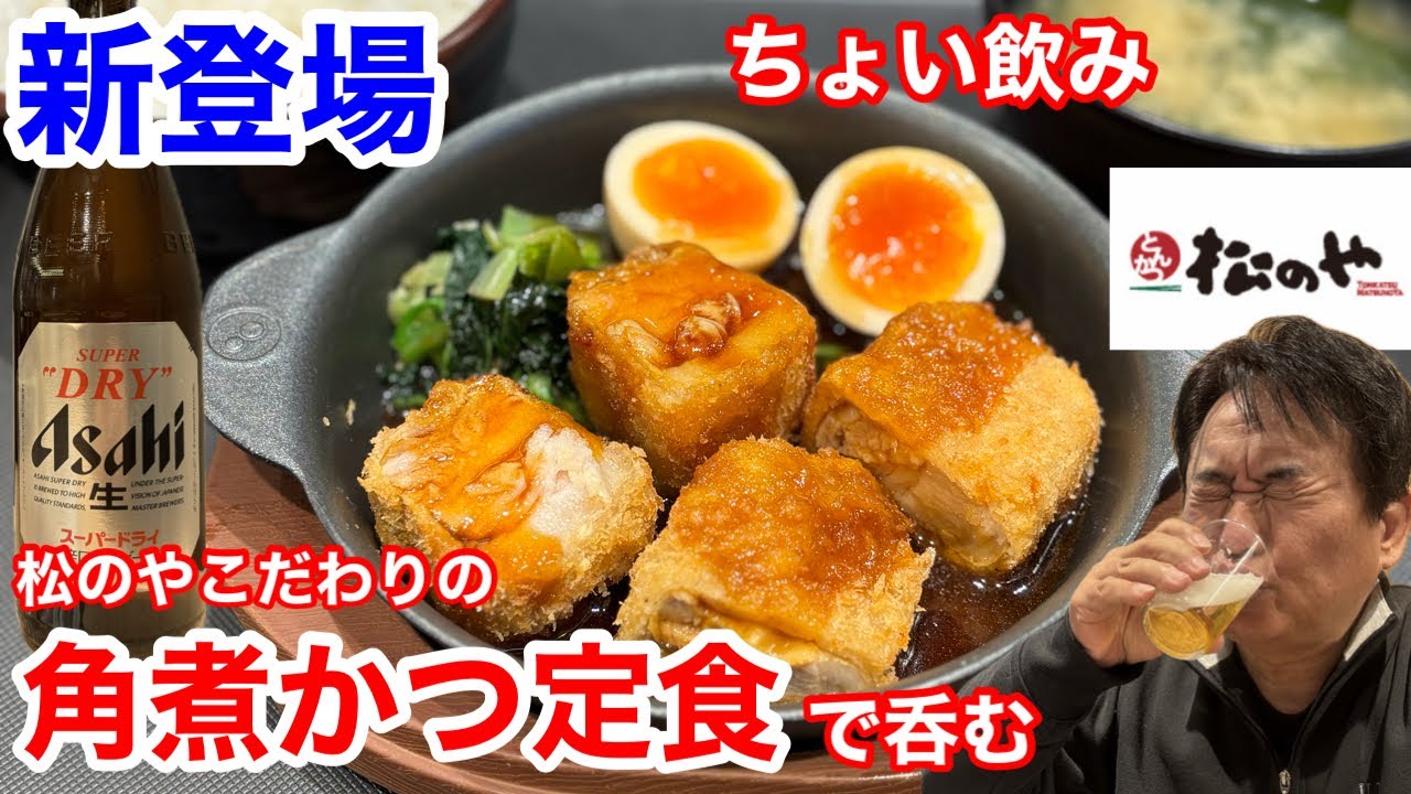 松のやの本日登場「角煮かつ定食」でちょい飲みしたら、最高だった‼️