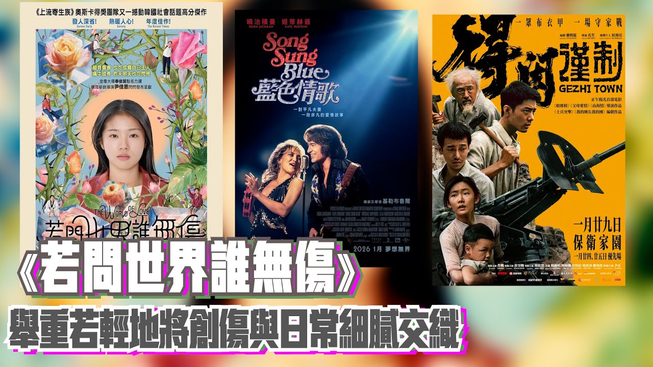 〈大把戲〉評論《若問世界誰無傷》(The World Of Love)、《Song Sung Blue: 藍色情歌》(Song Sung Blue)、《得閑謹制》2026-01-30B