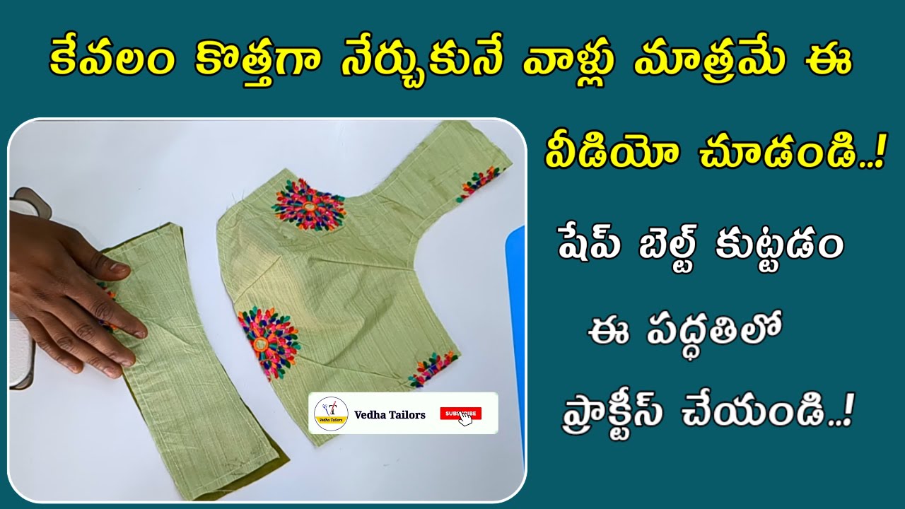 షేప్ బెల్ట్ కుట్టడం ఎలానో కొత్తవారి కోసం ఈజీగా/perfect shape belt stitching | cross belt stitching/