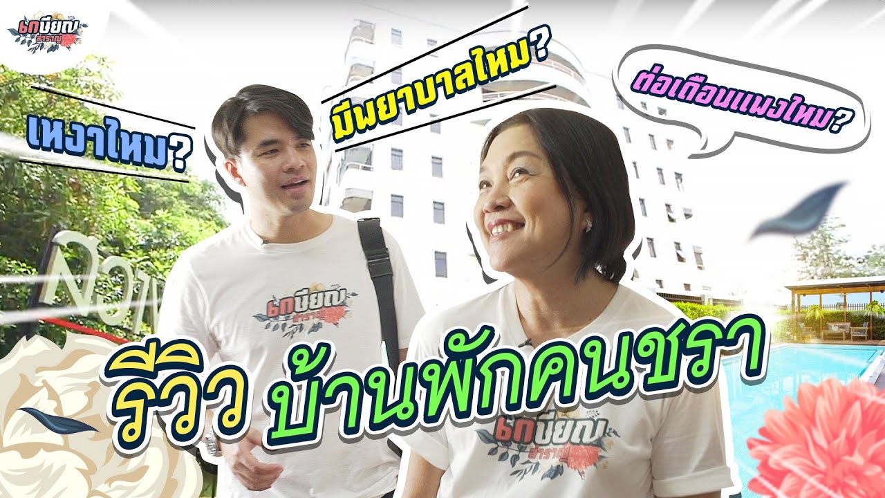 คุณแม่น้ำพารีวิวบ้านพักคนชรา!! เปลี่ยนความคิดให้เข้าใจกันใหม่ #เกษียณสำราญ