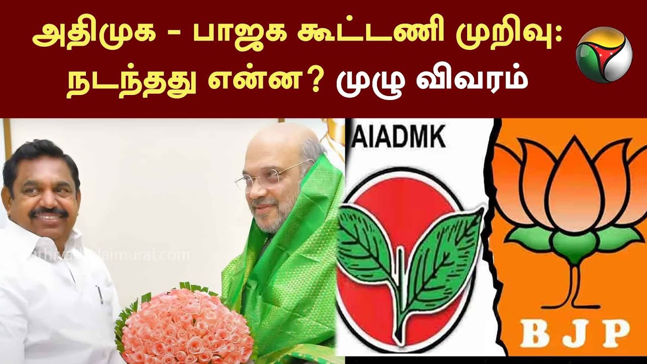 Admk- BJP கூட்டணி முறிவு: நடந்தது என்ன? முழு விவரம் | ADMK | JAYAKUMAR  | ANNAMALAI | EPS | PTT