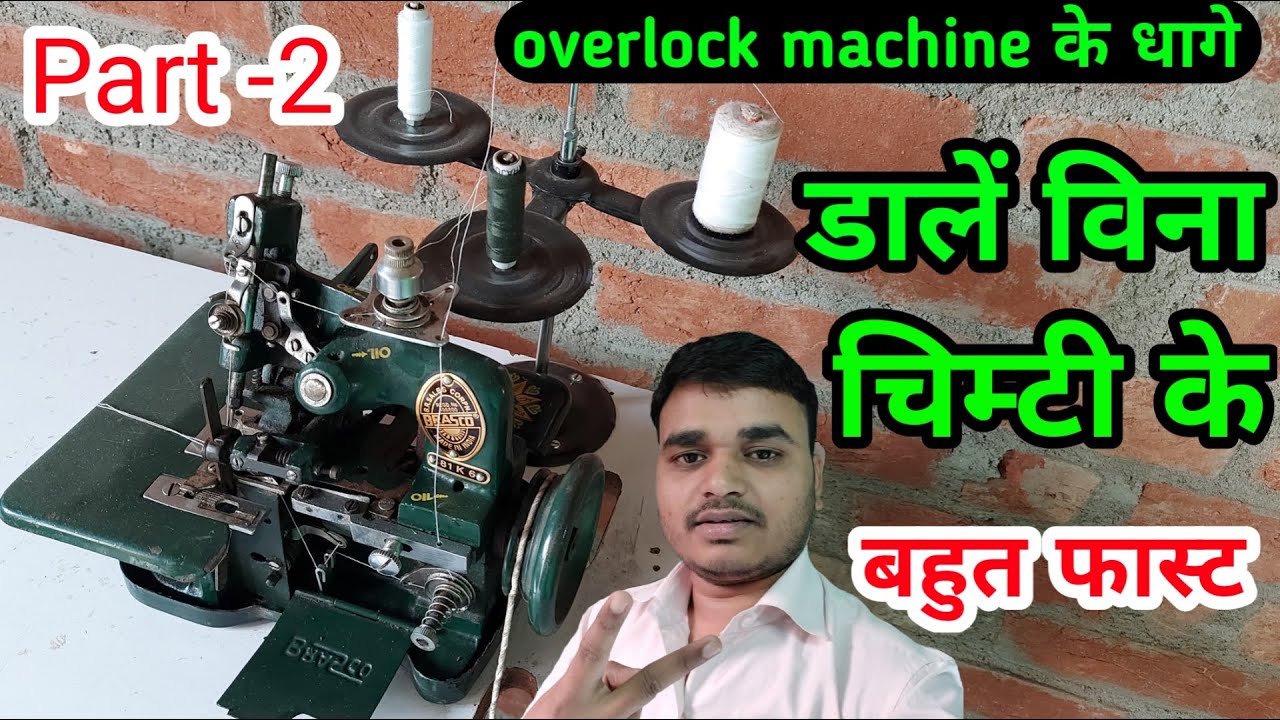 overlock machine me dhaga kaise dale | how to put 3 thread in overlock machine