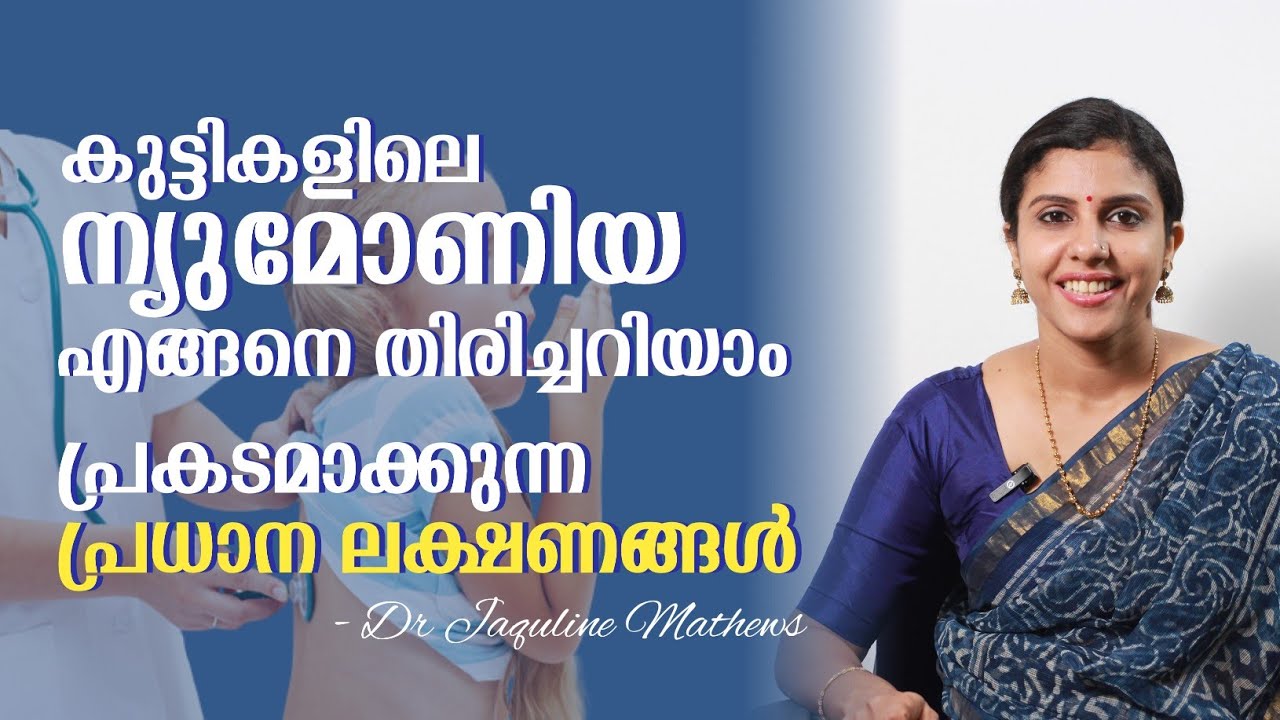 Pneumonia in children | Symptoms | കുട്ടികളിലെ ന്യുമോണിയ | പ്രധാന ലക്ഷണങ്ങൾ | Dr Jaquline Mathews