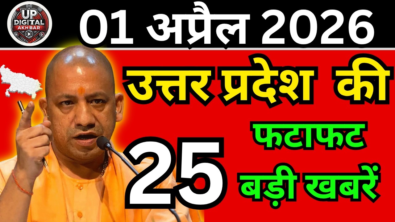 02 अप्रैल 2026 Up News Uttar Pradesh Ki Taja Khabar Mukhya Samachar Taja News