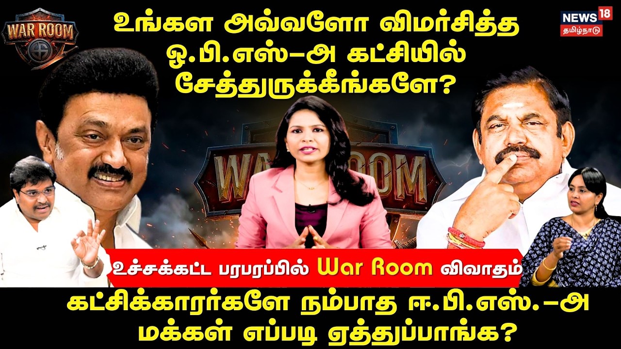 War Room | உங்கள அவ்வளோ விமர்சித்த ஓ.பி.எஸ்.-அ கட்சியில் சேத்துருக்கீங்களே? | N18V