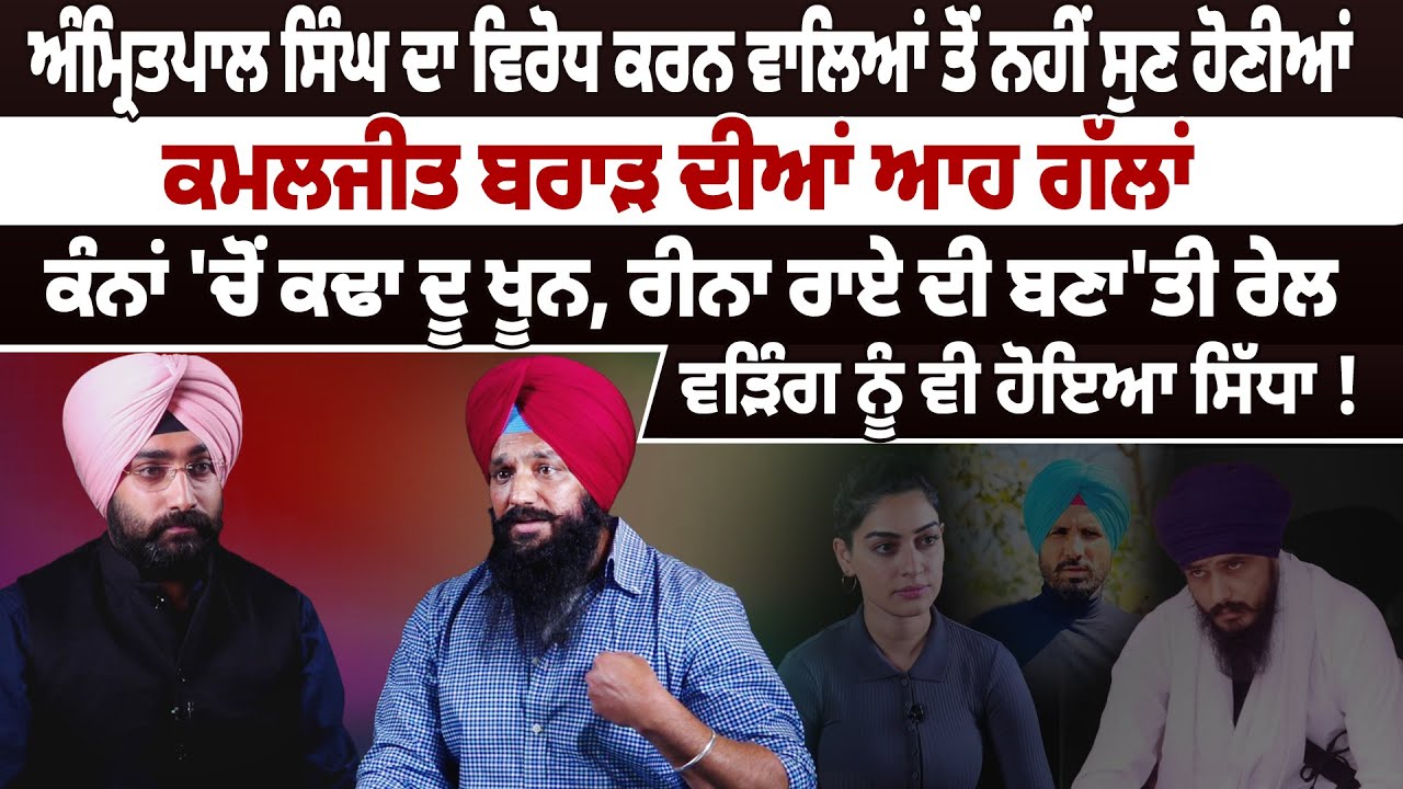 Amritpal ਦਾ ਵਿਰੋਧ ਕਰਨ ਵਾਲਿਆਂ ਤੋਂ ਨਹੀਂ ਸੁਣ ਹੋਣੀਆਂ Kamaljit Brar ਦੀਆਂ ਆਹ ਗੱਲਾਂ,Reena Rai ਦੀ ਬਣਾ'ਤੀ ਰੇਲ
