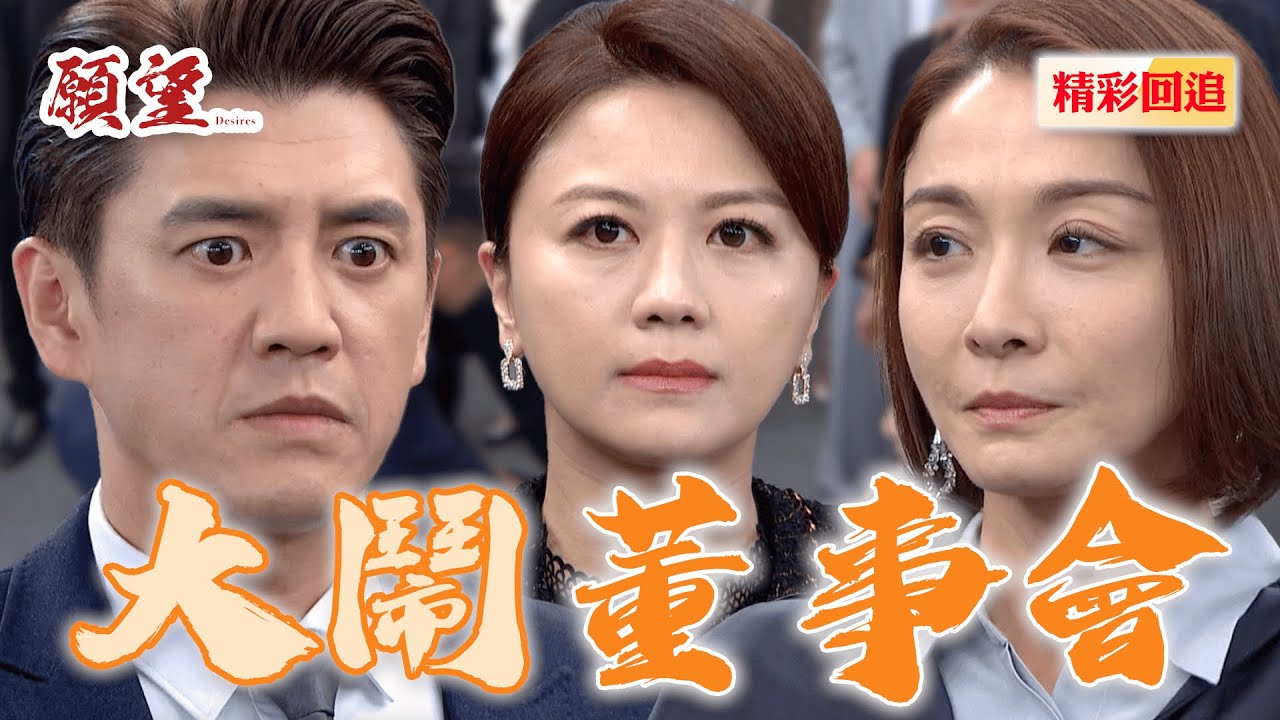 廷偉醜聞被爆出 阿曼達回歸補槍 世賢跳槽為自己的女人報仇｜願望 EP275精華