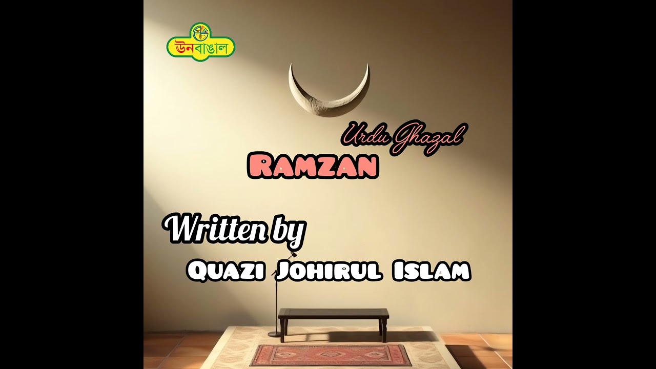 Ramzan Ghazal by Quazi Johirul Islam