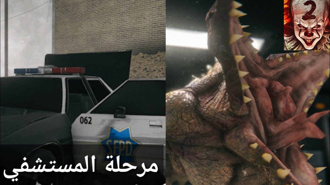 لعبة المهرج المخيف - حديقة الموت 2 - مرحلة المستشفى