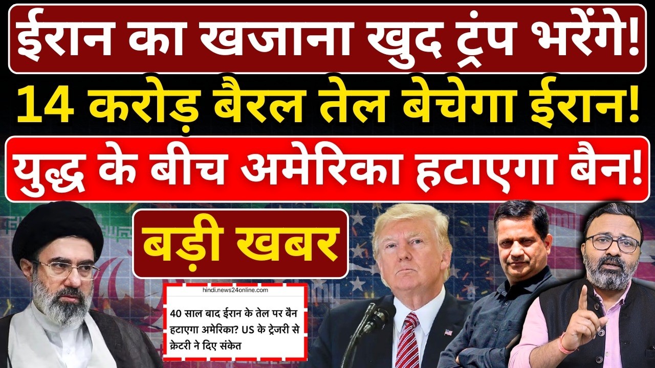 Iran का खजाना खुद Trump भरेंगे, 14 करोड़ बैरल तेल बेचेगा ईरान! War के बीच America हटाएगा बैन!