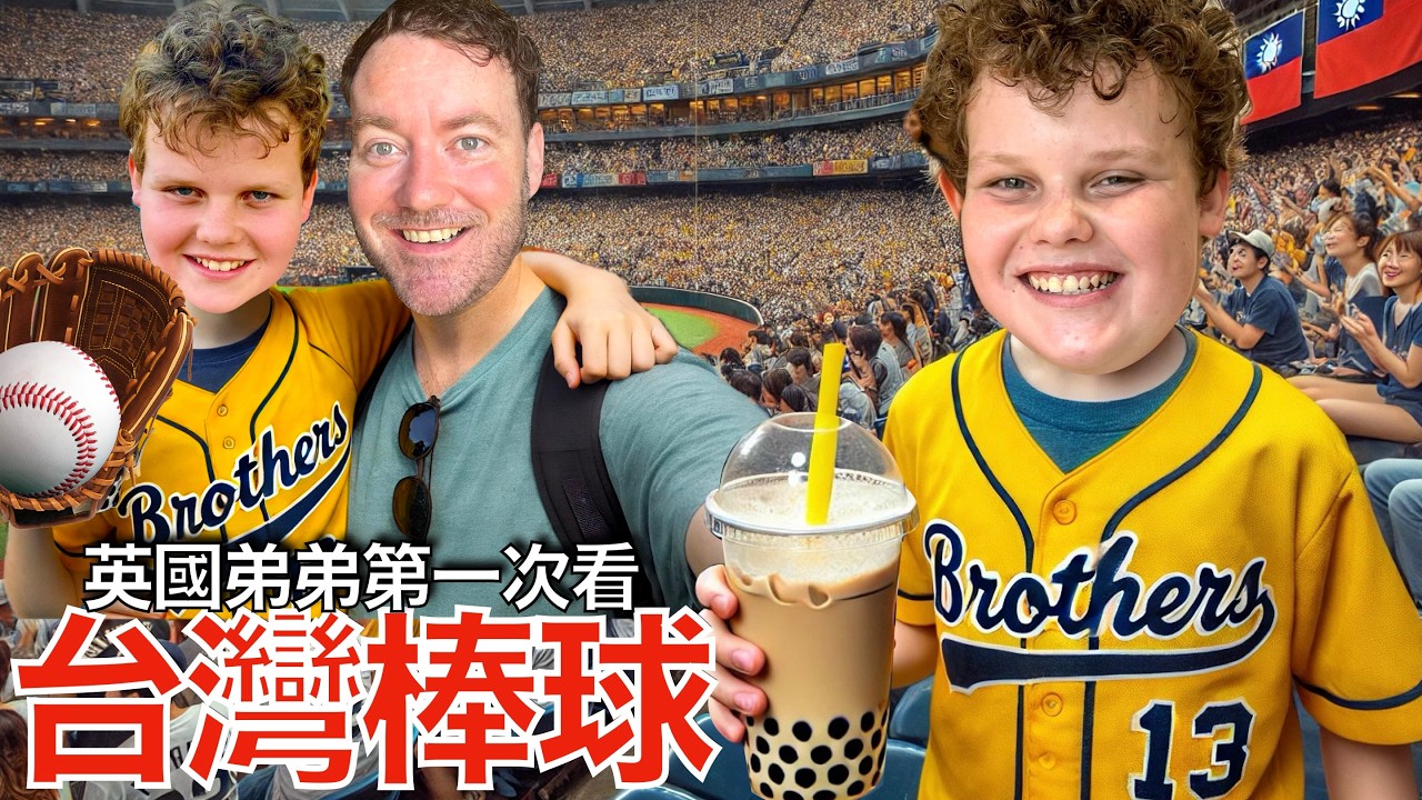 Британский отец берёт сына на тайваньский бейсбольный матч! ❤️⚾️❤️ Сможет ли сын восстановить свя...