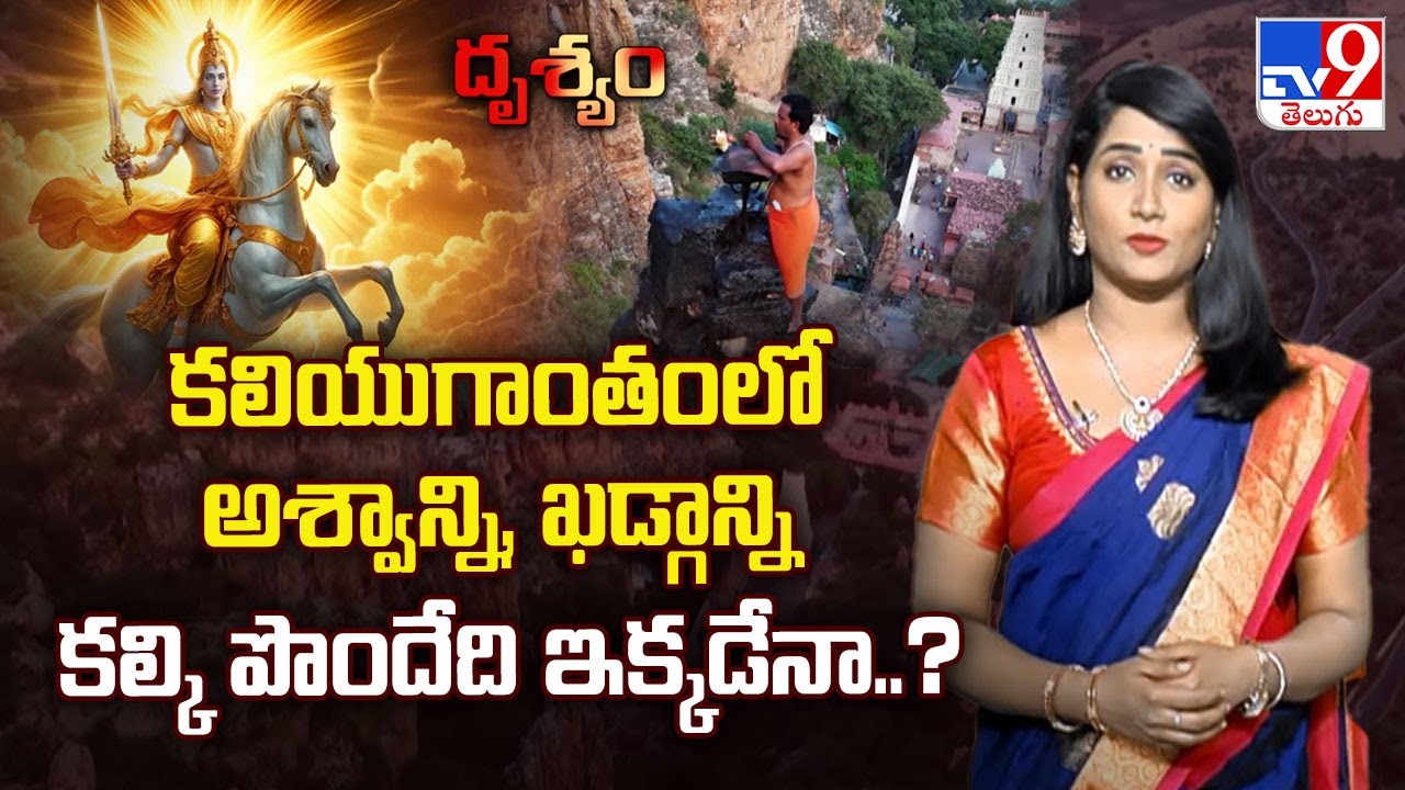 Drishyam: కలియుగాంతంలో అశ్వాన్ని, ఖడ్గాన్ని కల్కి పొందేది ఇక్కడేనా..? - TV9
