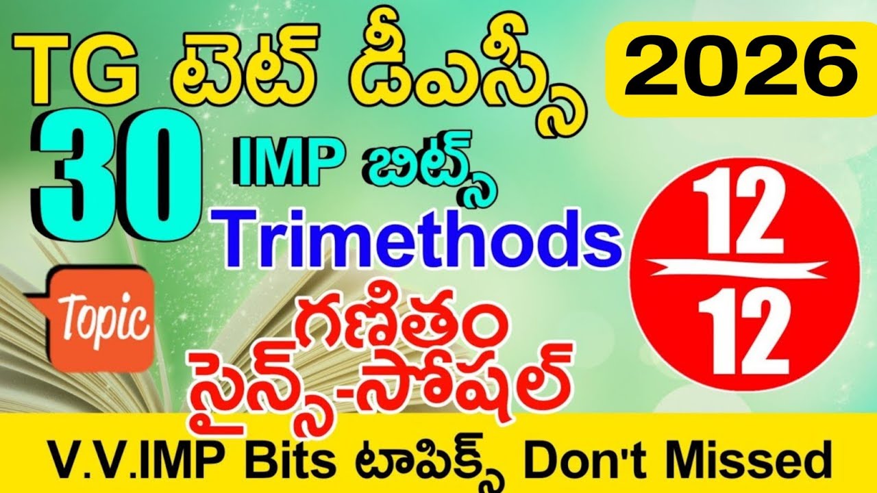 TG TET DSC MODEL PAPERS 2025 IN TELUGU | TS TET DSC CLASS IN TELUGU | MATHEMATICS | SCIENCE | SOCIAL