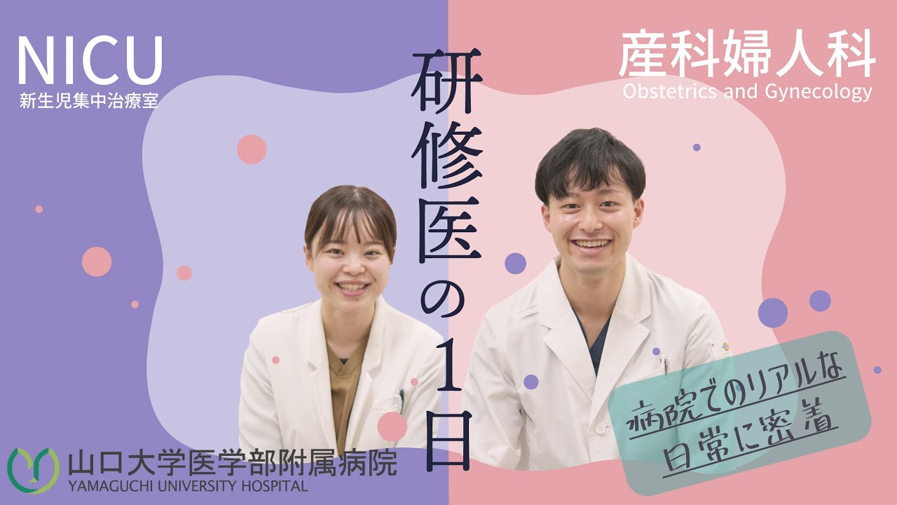 研修医の1日／山口大学病院