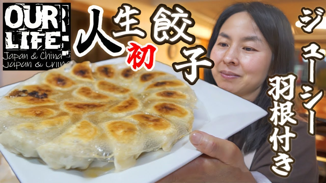 中国人が知らない中華料理「羽根付き餃子」に初挑戦！水餃子が全てじゃない！