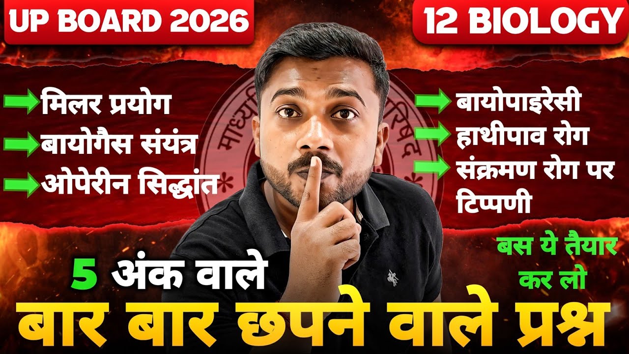 12th Biology 2026 ये वाले टॉपिक🔥 101% हर साल आते हैं |12th Biology important topics up board 2026