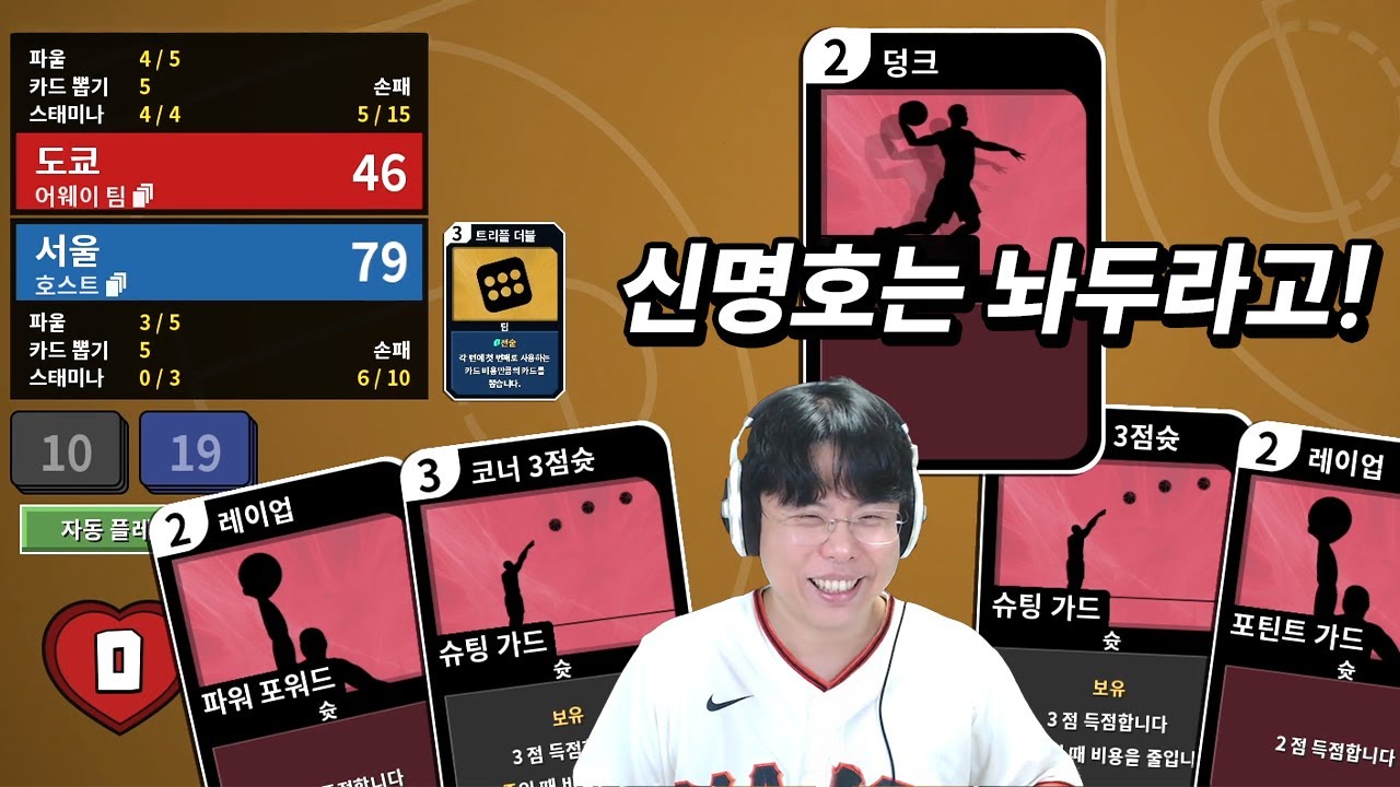 [골밑 접전: 전술의 대가] 농구 감독이 되어 서울을 세계 최고의 팀으로 만들어보자🏀 (Clutchtime™: Basketball Deckbuilder)