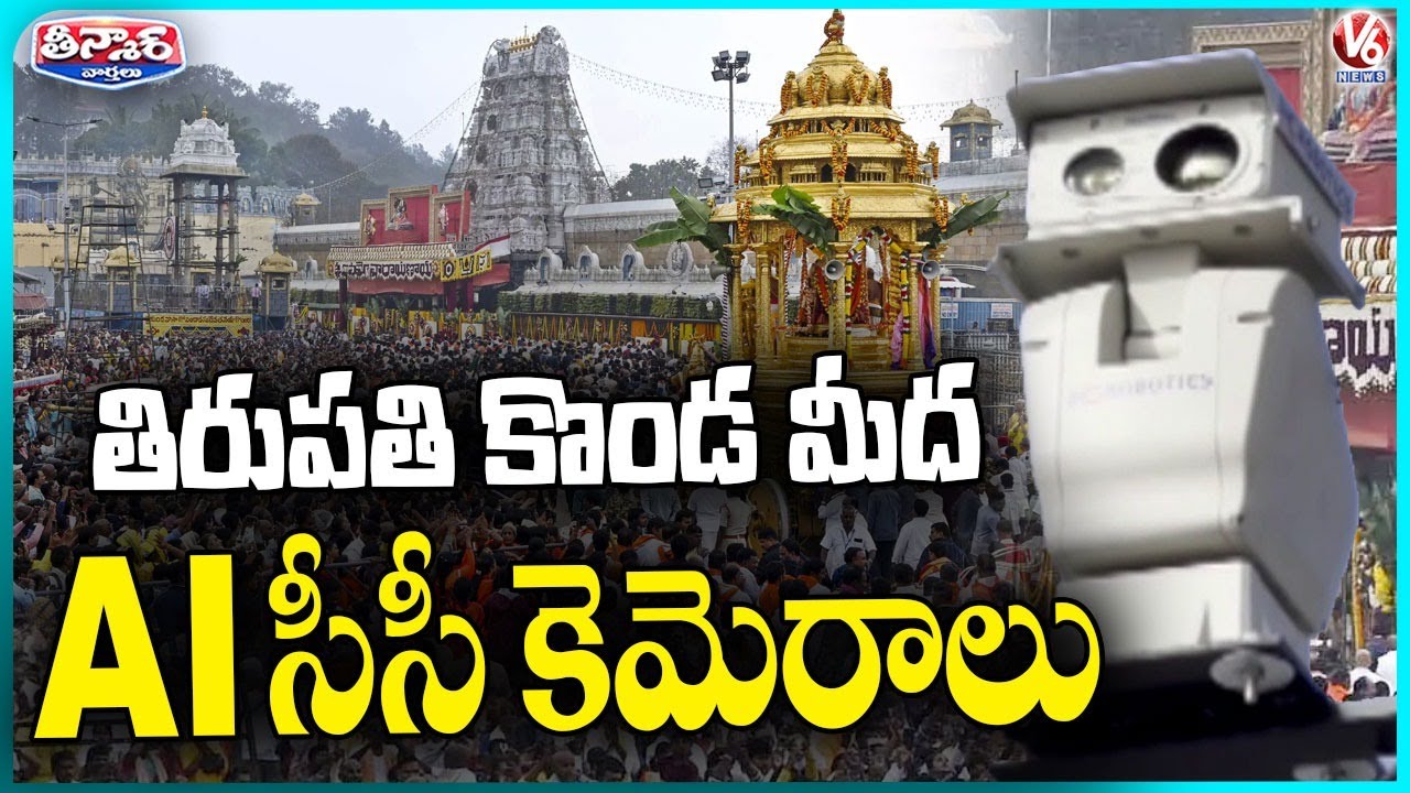 AI-Powered Command Control Centre in Tirumala Sets Benchmark for Temple Governance :TTD| V6 Teenmaar