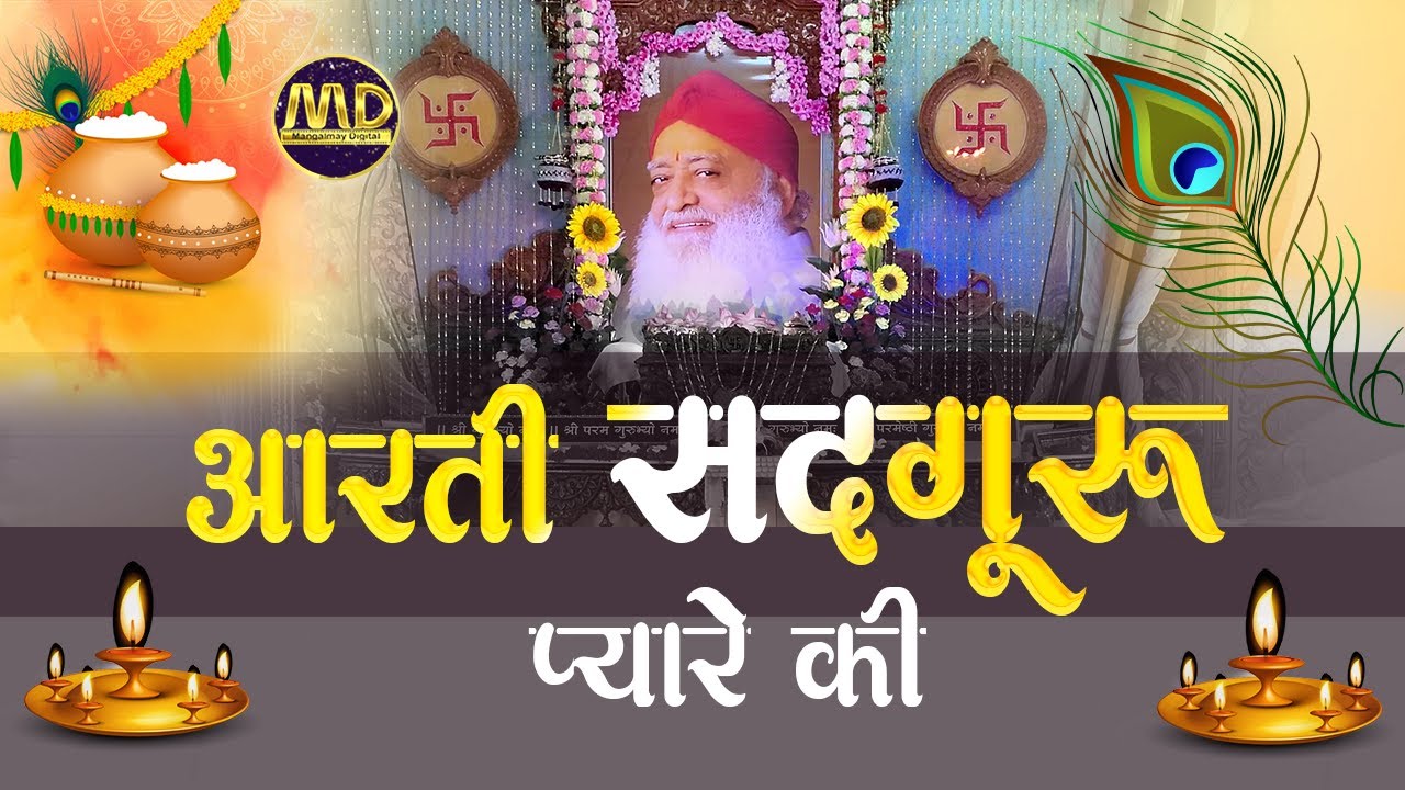 JanmashtamiSpecial  आरती सद्गुरु प्यारे की.... #जन्माष्टमी #Mangalmay
