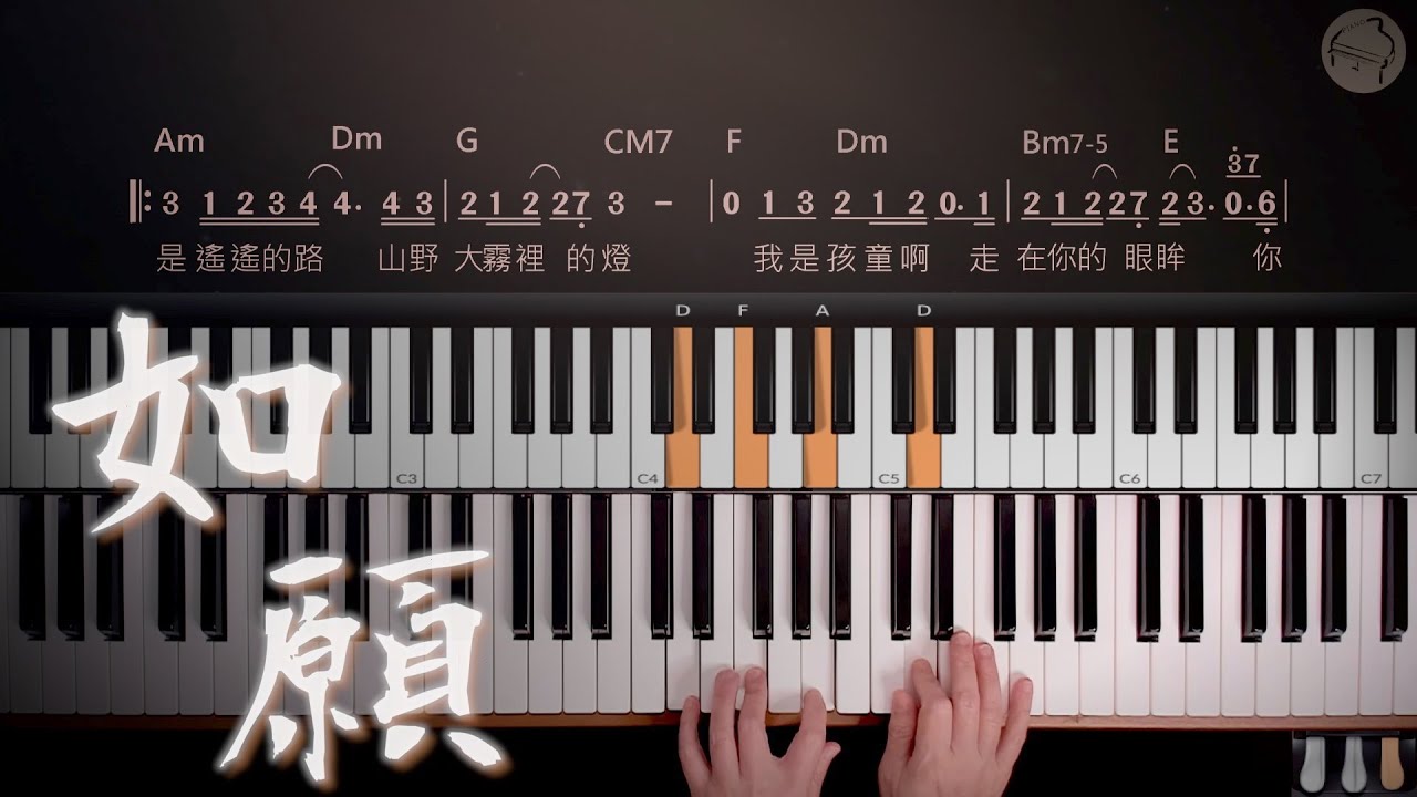 【如願】王菲｜Piano cover by 奶茶