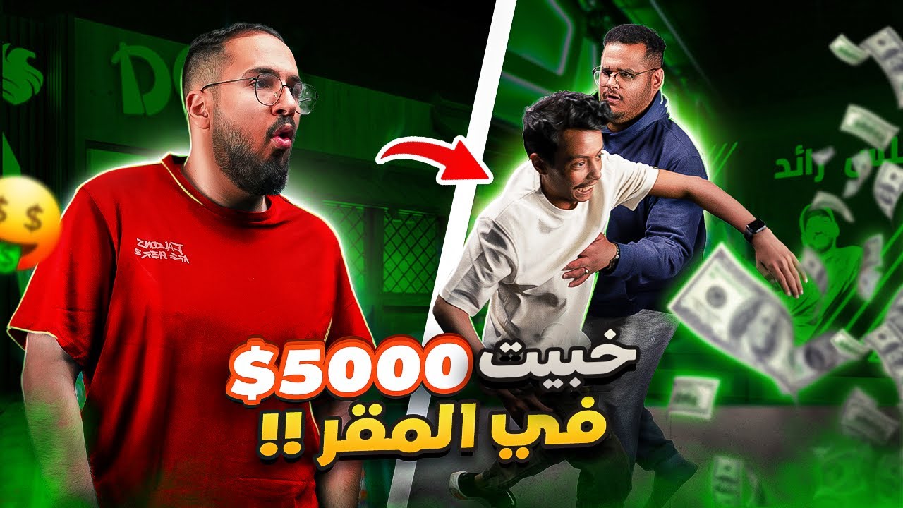 خبيت 5000$ 💸 في مقر فالكون - الوضع صار غدرات 😂😂