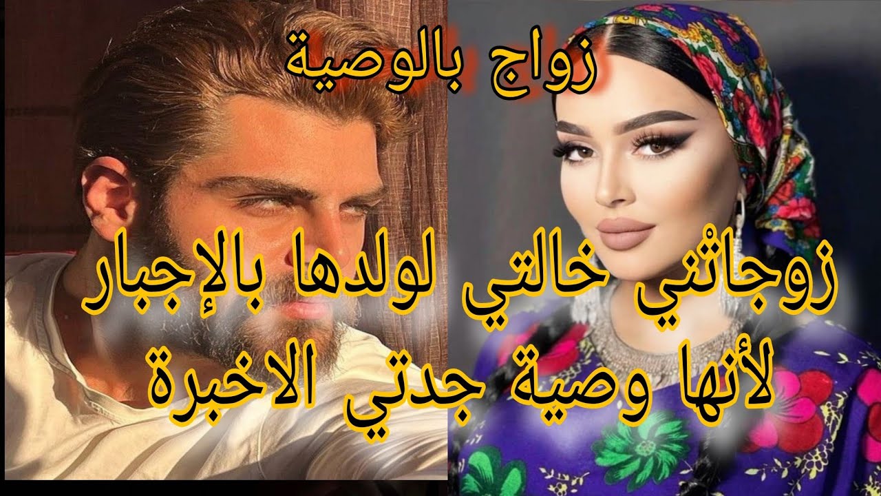 زواج اجباري بالوصية💔 زوجاتني خالتي لولدها بالاجبار  كان مكيبغينيش او ولا..احدات كلها غير.ة 🥰قصة طوب