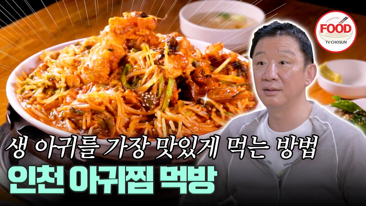 [#이거땡겨] 아귀를 싫어하는 허웅도 인정한 맛집? 쫄깃한 아귀🐟와 아삭한 콩나물의 조화 #백반기행 #TVCHOSUNFOOD (TV CHOSUN 210618 방송)