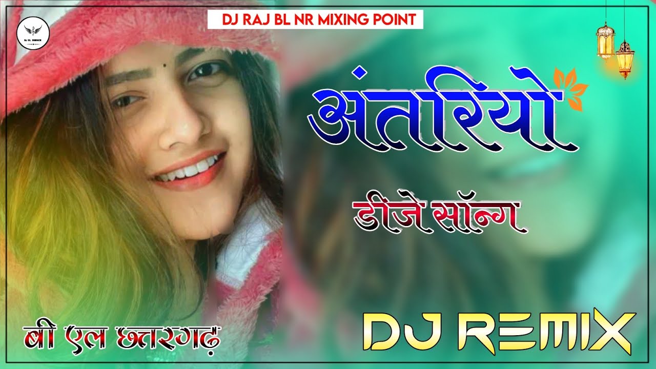 Antriyo Dj Remix || 3D Brazil Mix | अन्तरिये | Maina Rao Nikuu Banna | New Rajasthan Song Dj Remix