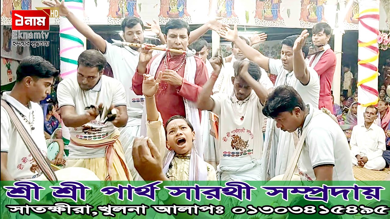 পার্থ সারথী সম্প্রদায় | ak nam kriton