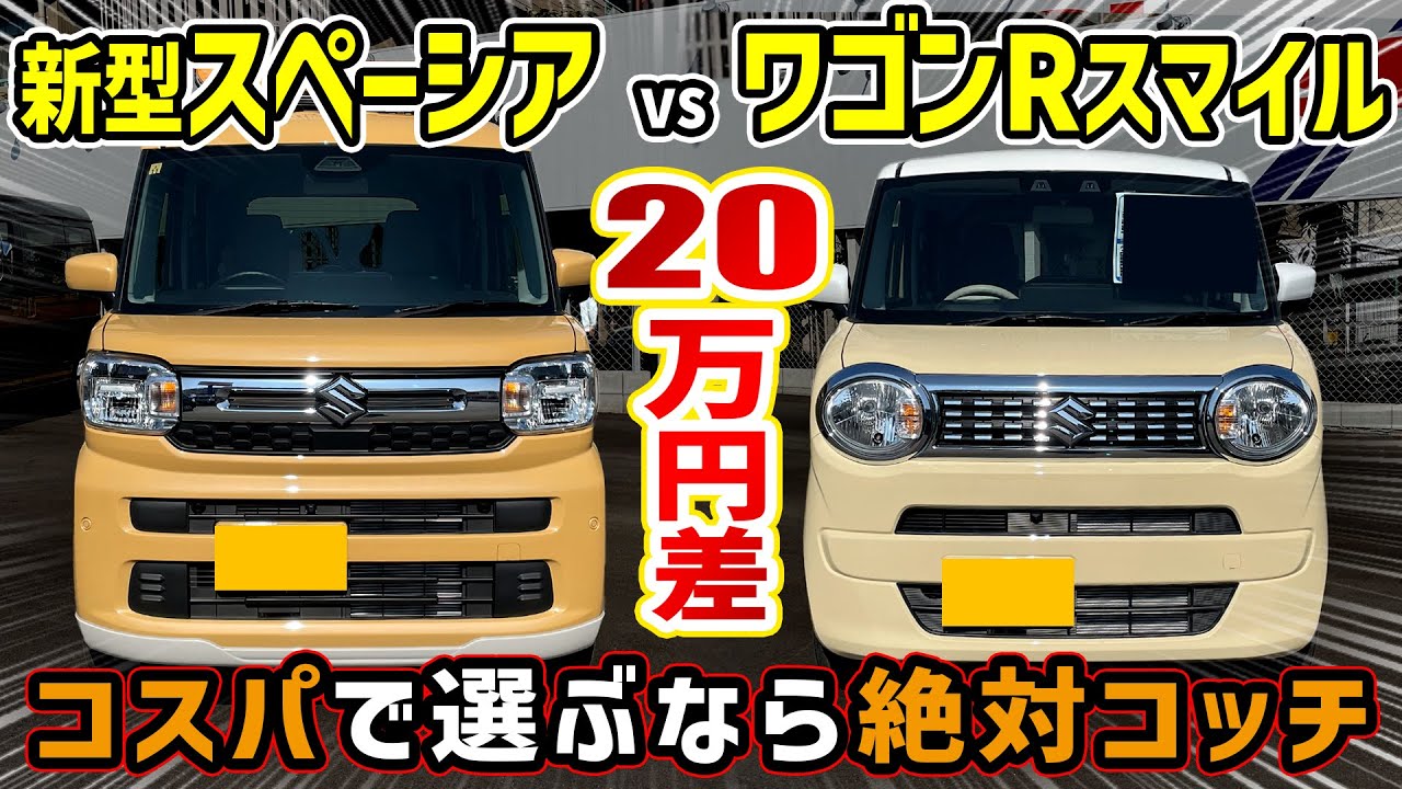【新型スペーシア購入注意】 vs ワゴンRスマイル 20万円の価格差の価値は本当にあるのか！？