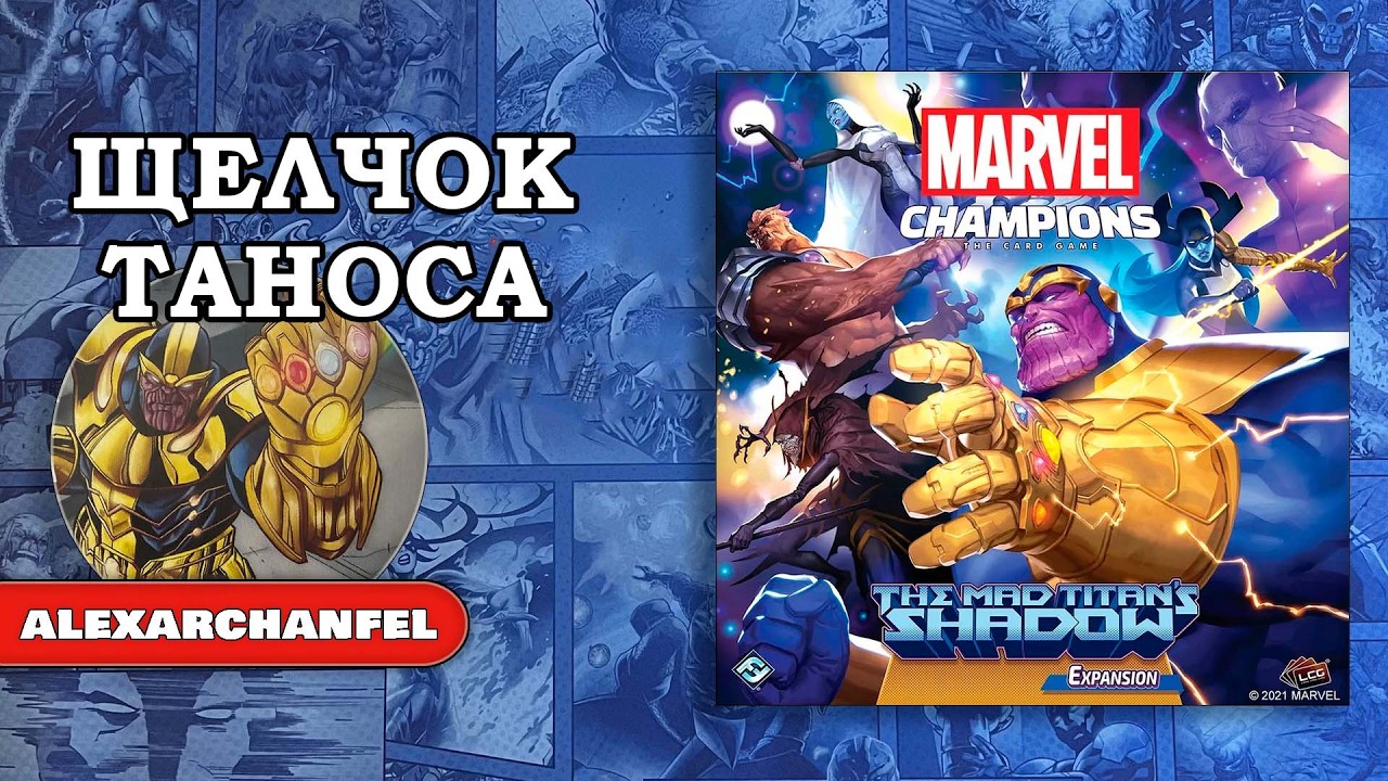 Marvel Champions: The Card Game дополнение The Mad Titan's Shadow Щелчок Таноса