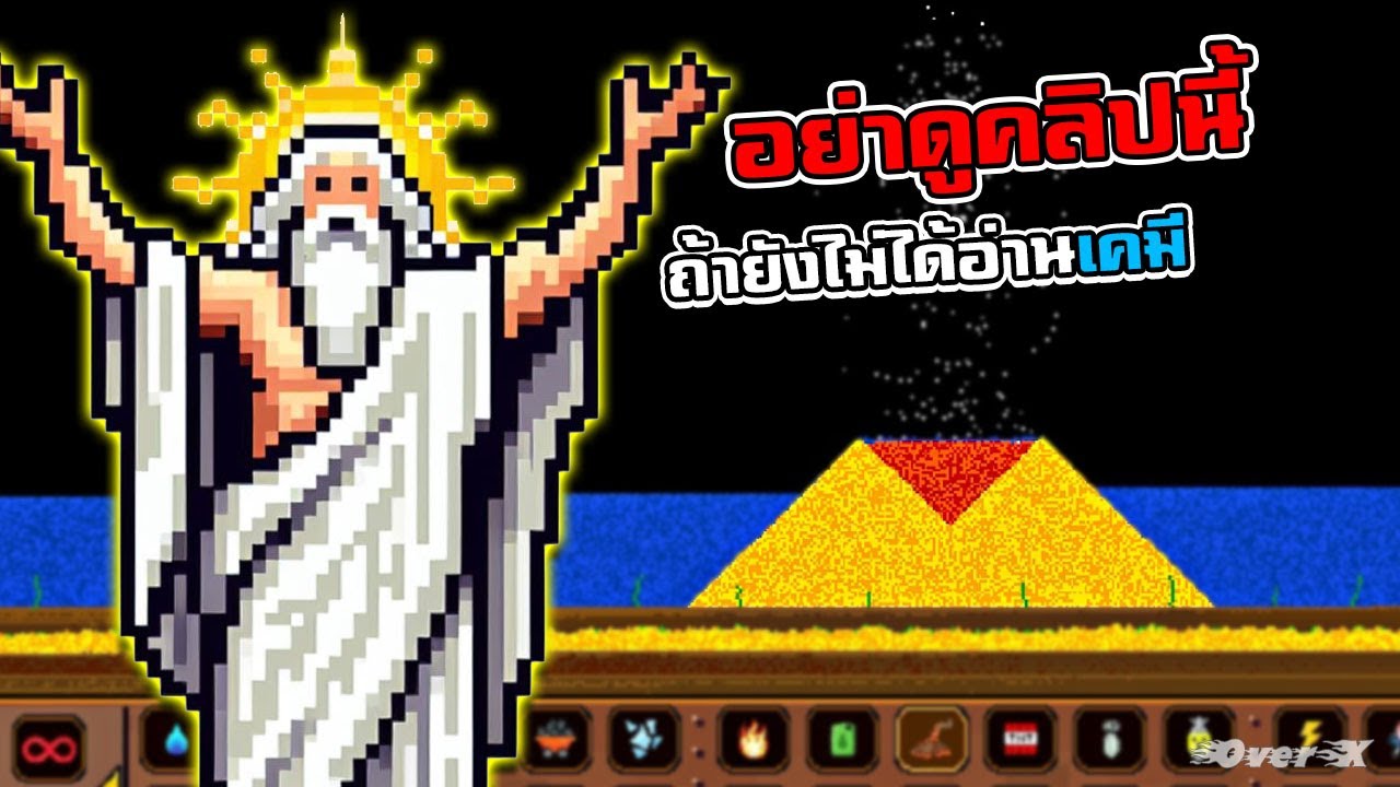 Sandbox - พระเจ้าสายวิทย์ ทดลองหาบัคของโลก