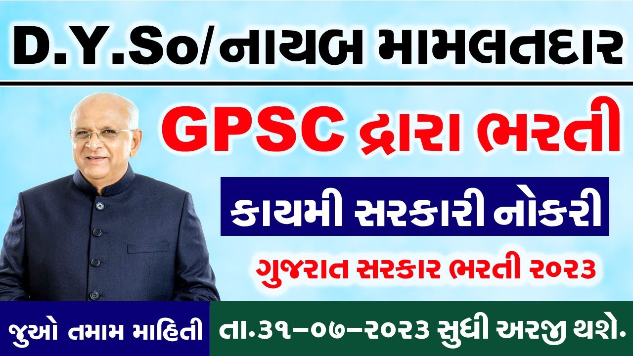 GPSC July 2023 Recruitment Forms  GPSC 2023 Notifications  GPSC 2023 ભરતી | GPSC Recruitment 2023