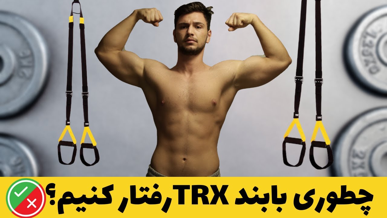 آموزش کامل تی آر ایکس | تمرین-تنظیم-اصول
