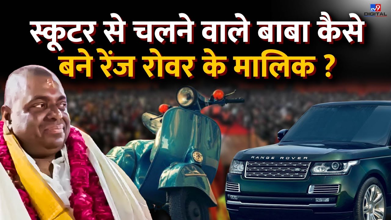 संतोष सिंह भदौरिया से Karauli Baba बनने की कहानी,स्कूटर से चलने वाले बाबा के पास 3 Range Rover