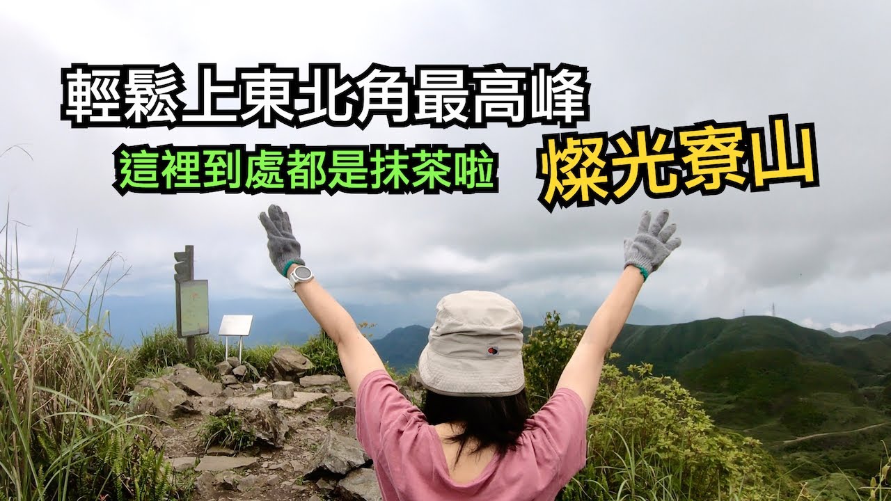 輕鬆上東北角最高峰︱燦光寮山︱九份金瓜石美景︱到處都是抹茶