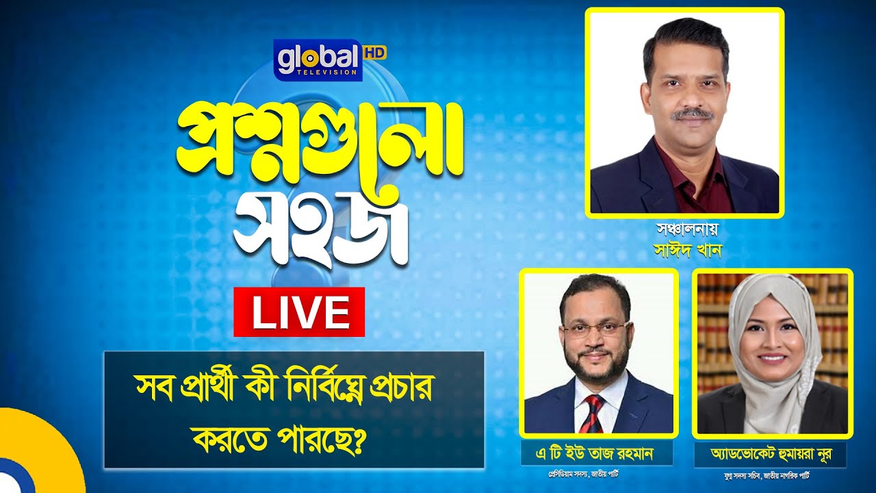 Live | প্রশ্নগুলো সহজ | সব প্রার্থী কী নির্বিঘ্নে প্রচার করতে পারছে?। Global TV News
