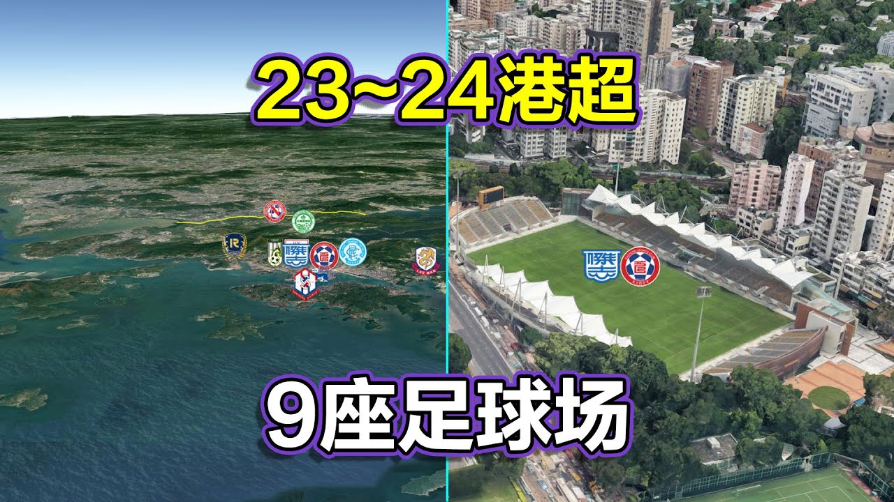 香港超地图，2023~24香港超级足球联赛，长镜头遨游9座足球场！