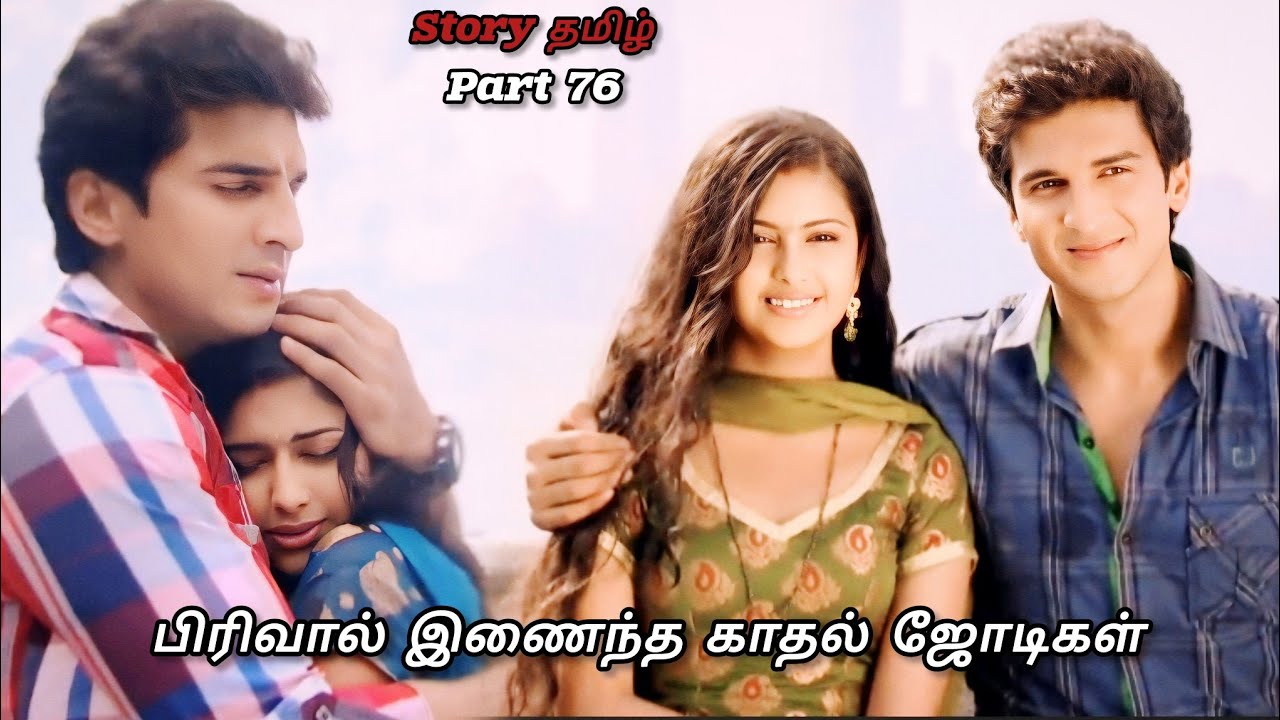 பிரிவால் இணைந்த காதல் ஜோடிகள் /part 76