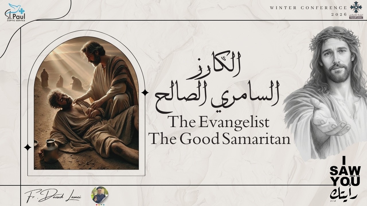 7- The Evangelist The Good Samaritan - Fr daoud Lamei  الكارز السامرى الصالح