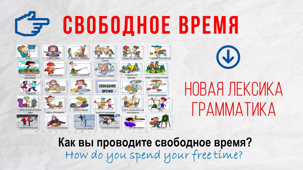 Basic Russian 4️⃣: Free Time Activities. Свободное время | Vocabulary