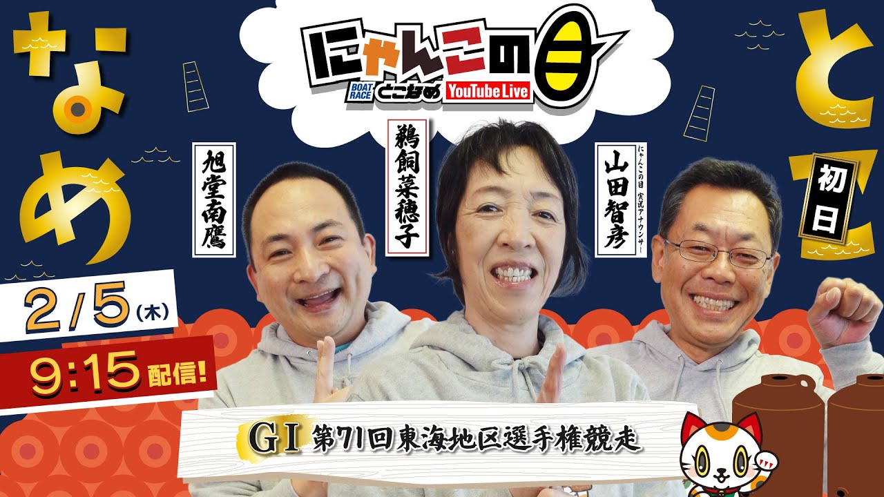 『にゃんこの目』GⅠ第71回東海地区選手権競走　～初日～ 【BRとこなめ公式】