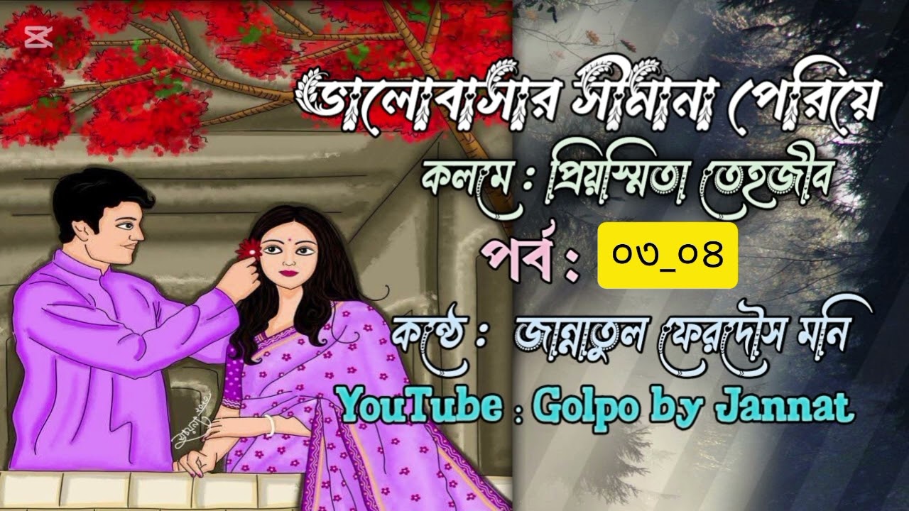 পর্ব ৩_৪ || ভালোবাসার সীমানা পেরিয়ে || লেখনীতে প্রিয়স্মিতা তেহজীব || পাঠে @Jannatul_Ferdaus_Moni_01 