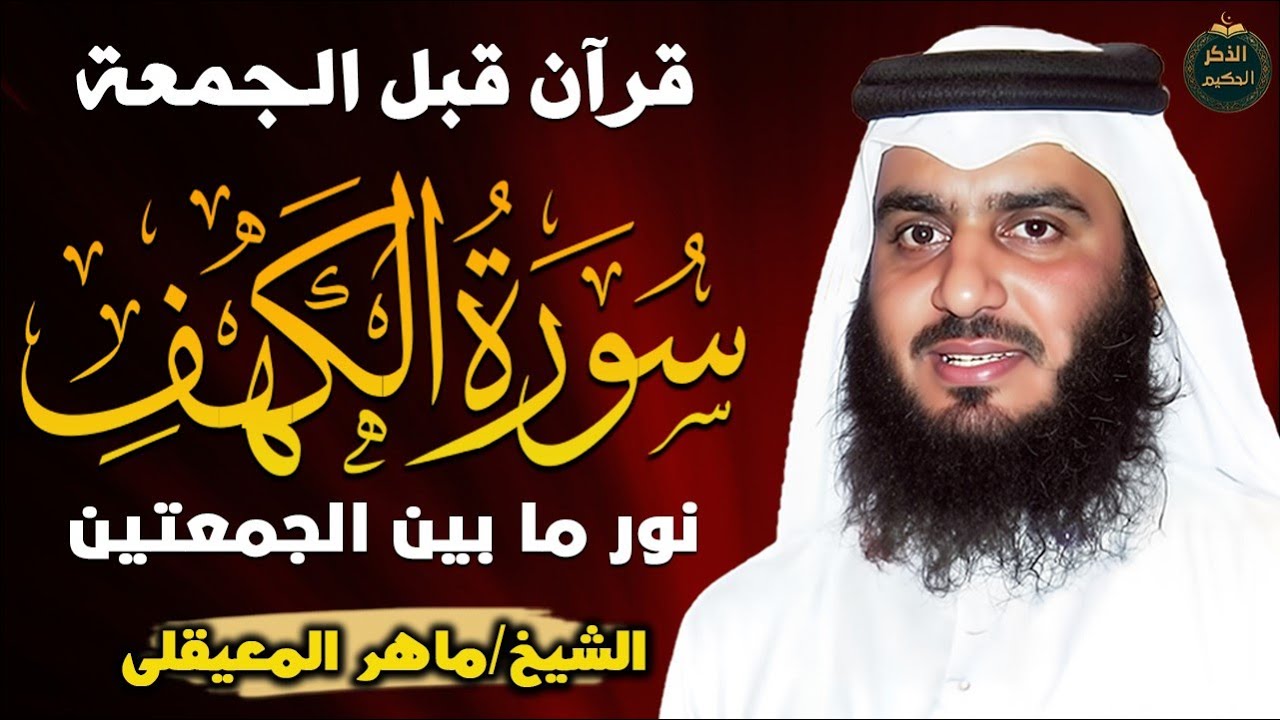 سورة الكهف مكررة #تحصين_البيت  للقارئ #أحمد_العجمي  العجمي | #souratalkahf
