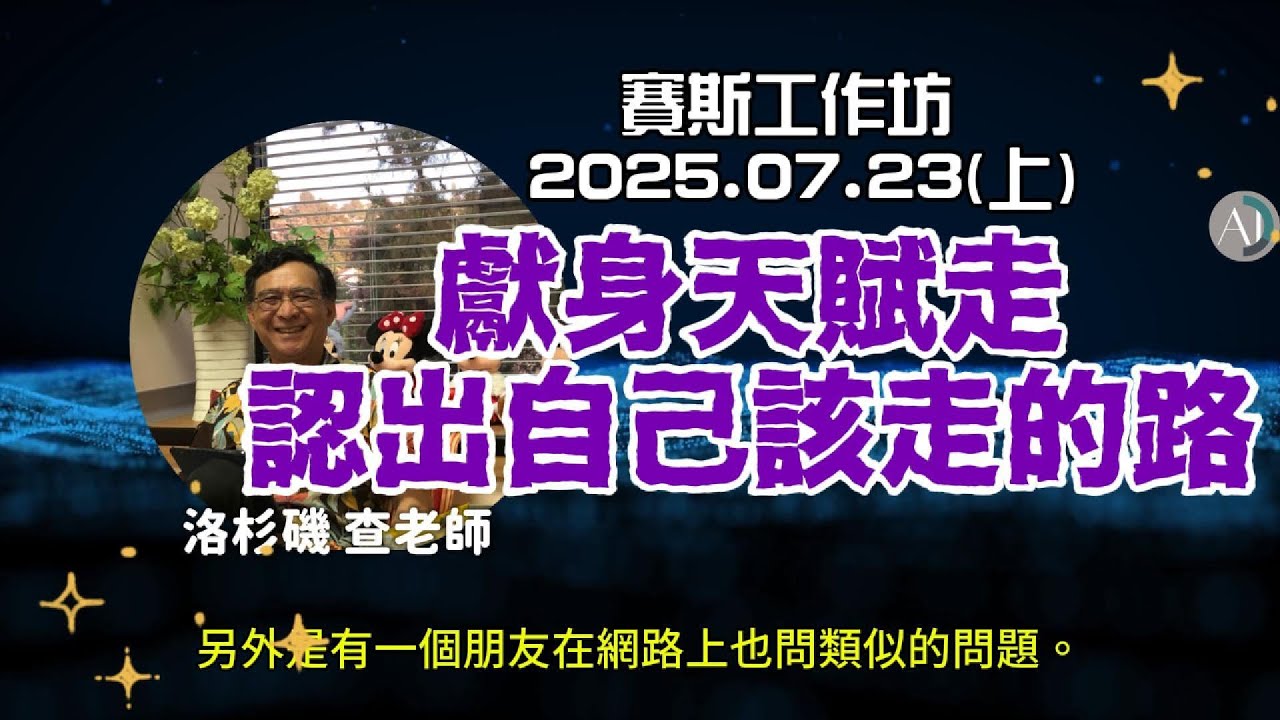 【CC字幕】獻身天賦走認出自己該走的路 賽斯工作坊 2025.07.23(上) #天賦 #創造力 #思維跟焦點 #你的創造的點 #整體意識 #天賦能力 #天賦才能 #俱足的能力
