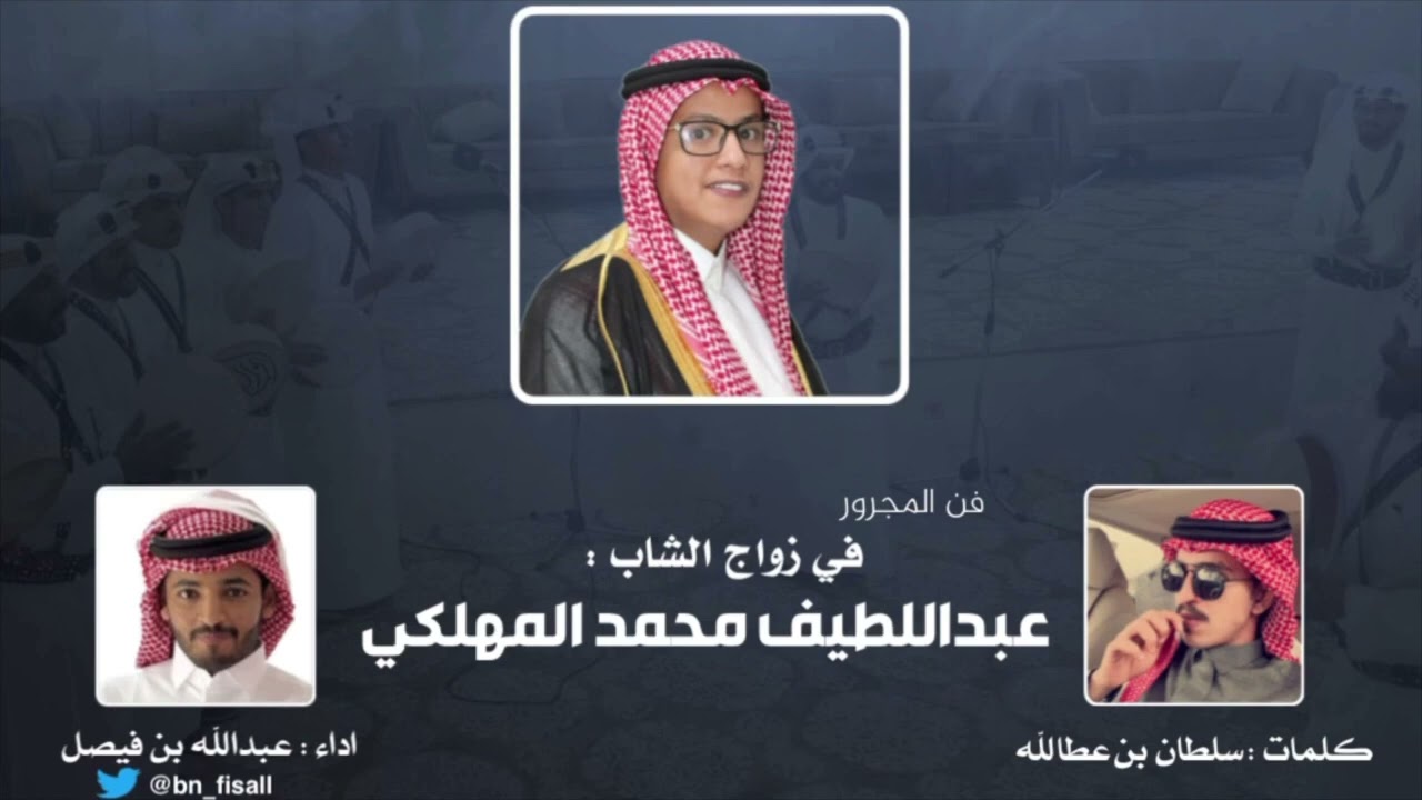 فن المجرور في زواج الشاب عبداللطيف بن محمد المهلكي