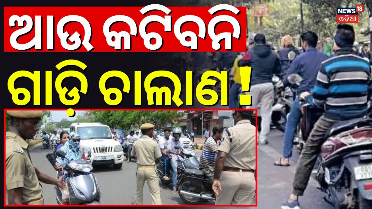 ଆଉ କଟିବନି ଗାଡ଼ି ଚାଲାଣ |Big News About PUCC | PUCC Fine Will Decrease |  Pollution Certificate Apply