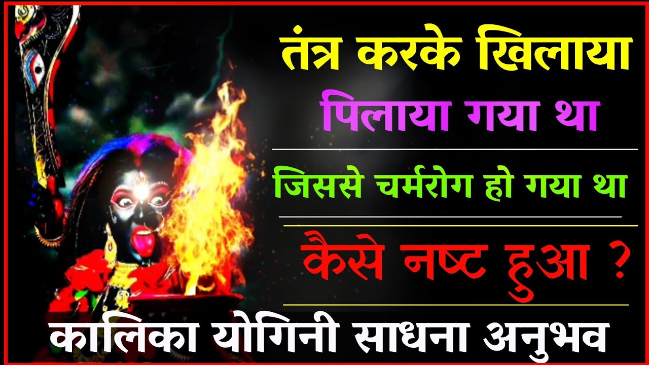 तंत्र करके खिलाया पिलाया को कैसे नष्ट कर दिया कालिका योगिनी ने।#सत्य_तंत्र_घटना।साधना अनुभव